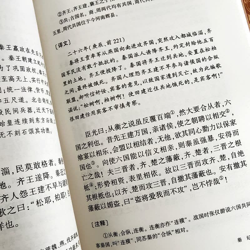 [正版]书籍 资治通鉴 原著文白对照白话版关于历史类书籍春秋战国古代史 政治军事民族文化传统经典读本 吉林大学出版社C图片