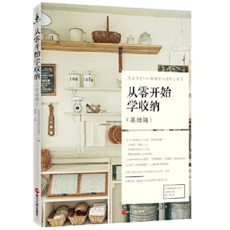正版新书]从零开始学收纳·基础篇日本株式会社主妇与生活社97872高清大图