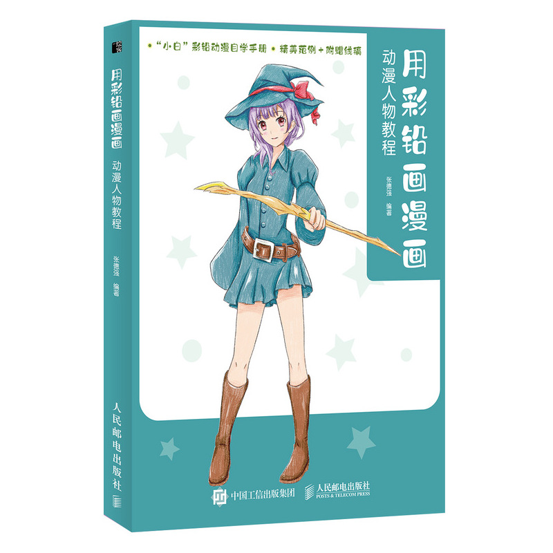正版新书]用彩铅画漫画 动漫人物教程张德强编著9787115540805