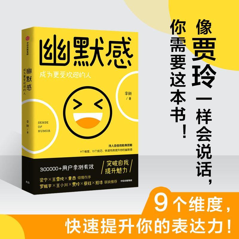 [正版] 幽默感 李新著 罗振宇 王小川 贾玲 得到人气课程作品 幽默感 人生 乐观 失望希望 悲剧喜剧出版