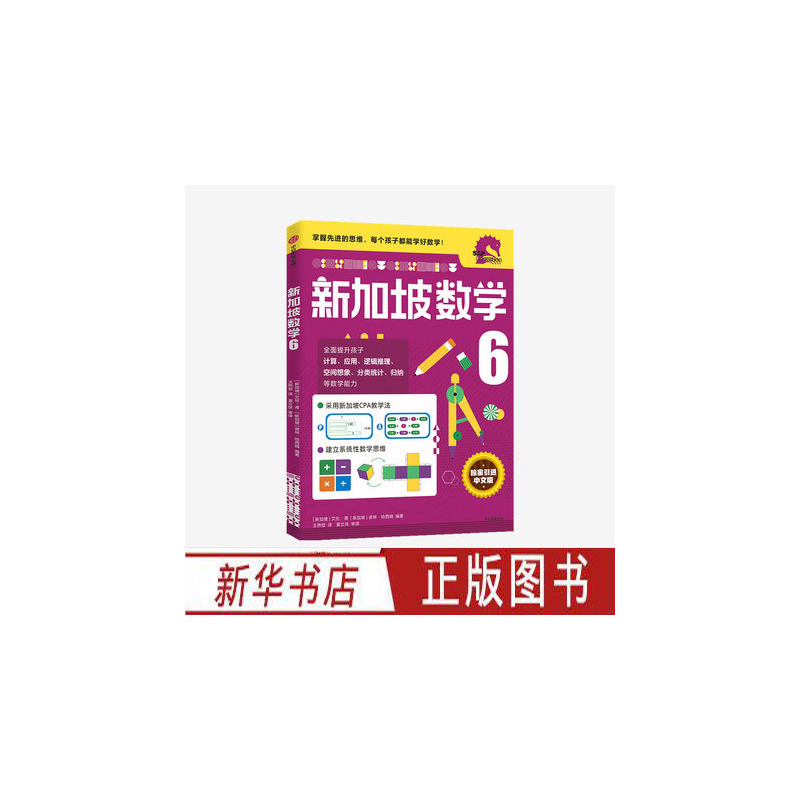 新加坡数学6 小学六年级 [正版]小学6年级 新加坡数学6 艾伦谭 等著 新加坡数学中文版 CPA教学法 数学思维 出版