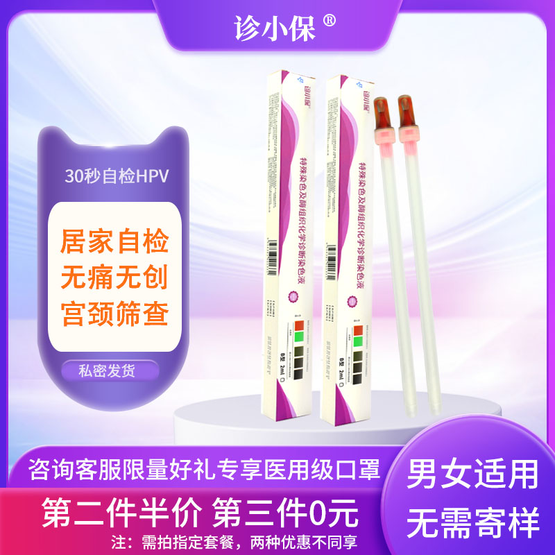诊小保 hpv检测自检试纸检查卡宫颈癌筛查女男尖锐湿疣病毒自测卡高清大图