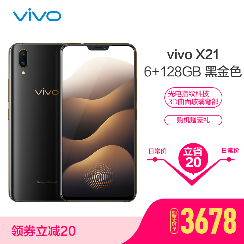 vivoX21 6GB+128GB 黑金色 屏幕指纹版 4G全网通 全面屏 拍照手机