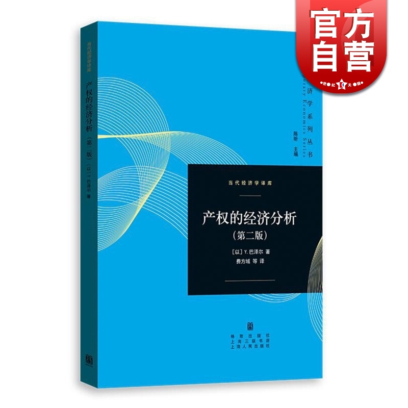 [正版]产权的经济分析 第二版 [以]Y巴泽尔 著 费方域 钱敏 段毅才 译 经典产权经济学著作 制度经济学经典书籍 市高清大图