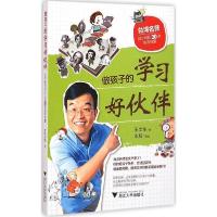 做孩子的学习好伙伴：台湾名师给父母的20条教养锦囊