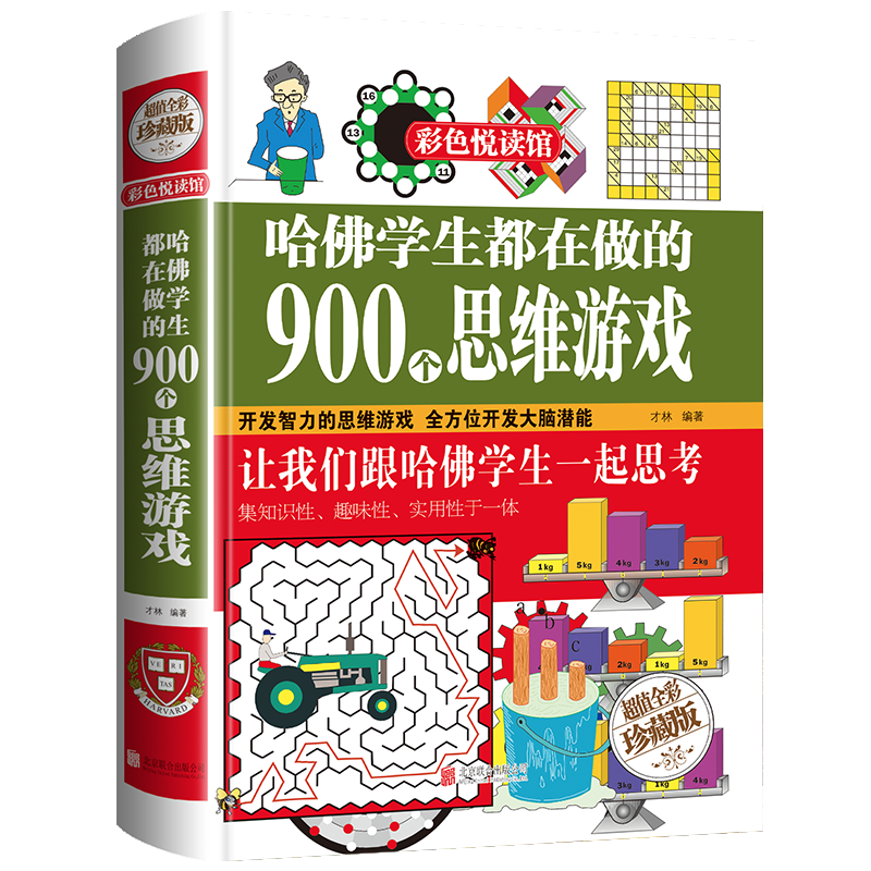 【M】哈佛学生都在做的900个思维游戏-9787550219342