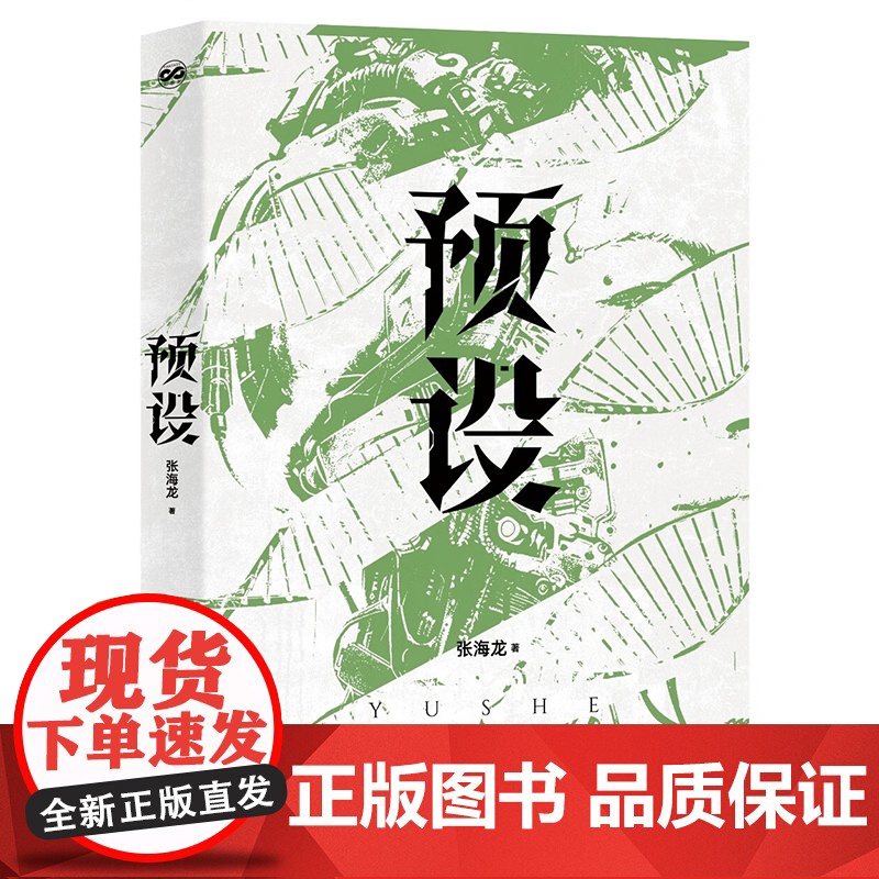 预设 张海龙 著 科幻小说高清大图
