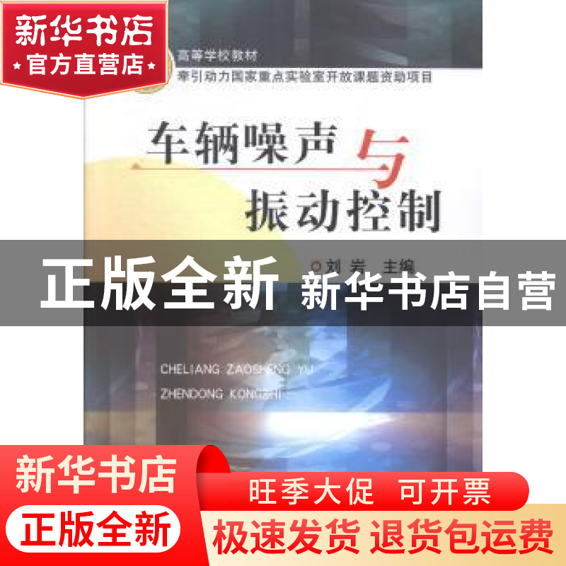 正版 车辆噪声与振动控制 刘岩 中国铁道出版社 9787113174514 书高清大图
