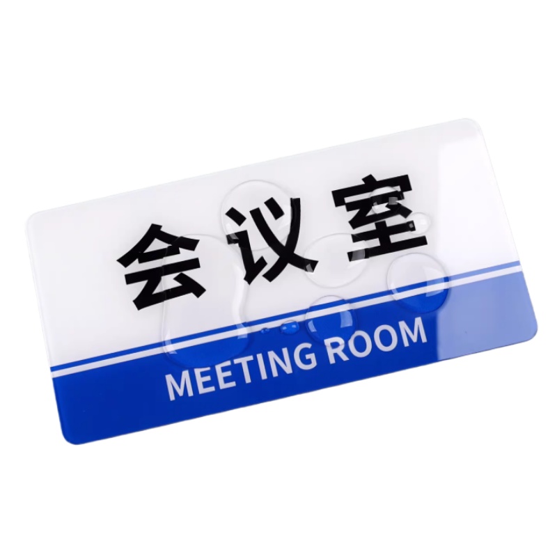 铁驰 亚克力门牌 300*150mm高清大图