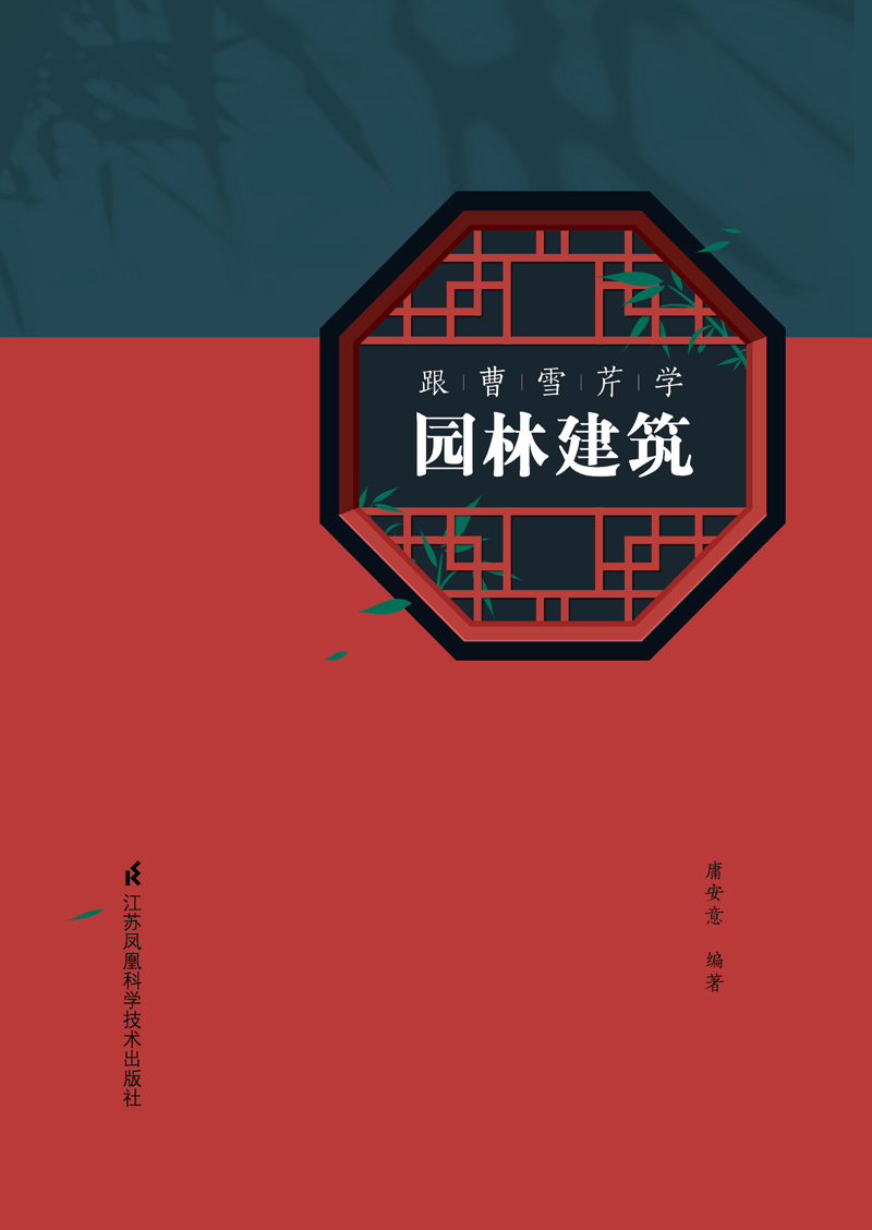 [醉染正版]跟曹雪芹学园林建筑 大观园怡红院潇湘馆蘅芜苑古典园林建筑院落建筑工艺美 园林建筑艺术设计园林布局工艺美红学中高清大图