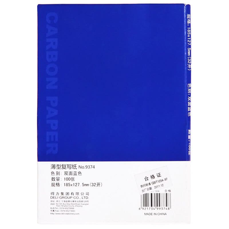 得力 9374 薄型复写纸 127.5x185mm(32K) 100张/盒 (盒) 蓝图片