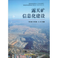 露天矿信息化建设