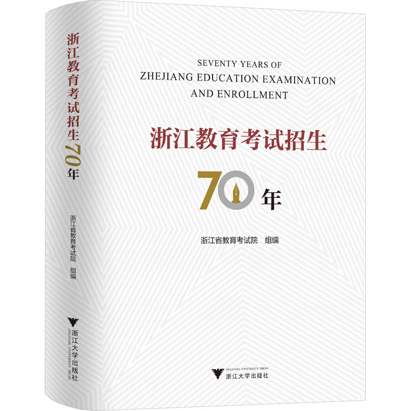 [M]浙江教育考试招生70年-9787308232098高清大图