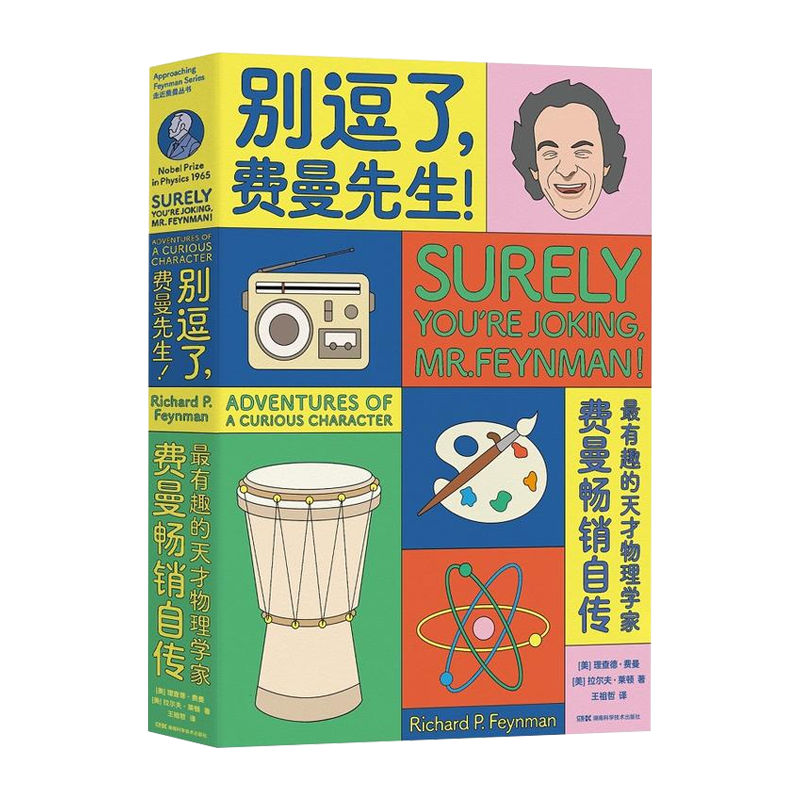 [正版]书店 别逗了费曼先生! 费曼自传 费曼百年诞辰纪念版 人物传记 物理学 青少年课外阅读科学家传记 湖南科技出版社高清大图