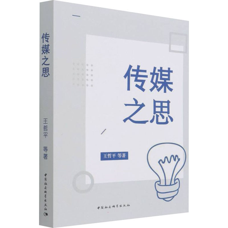 传媒之思