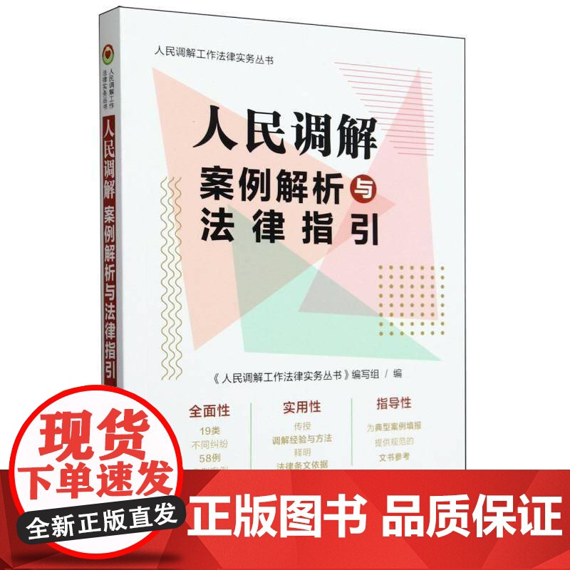人民调解案例解析与法律指引9787521645781 《人民调解工作法律实务丛书》写中国法制出版社法律 书籍