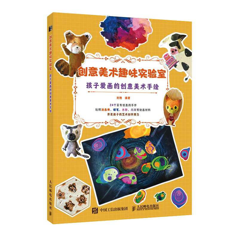 正版新书]创意美术趣味实验室 孩子爱画的创意美术手绘(绘客出高清大图