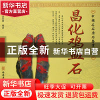昌化鸡血石/中国名石原石鉴赏系列