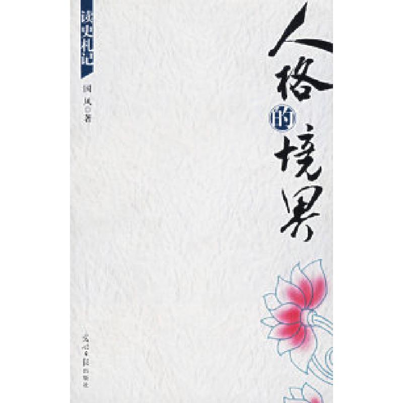 正版新书]人格的境界国风9787802063976高清大图