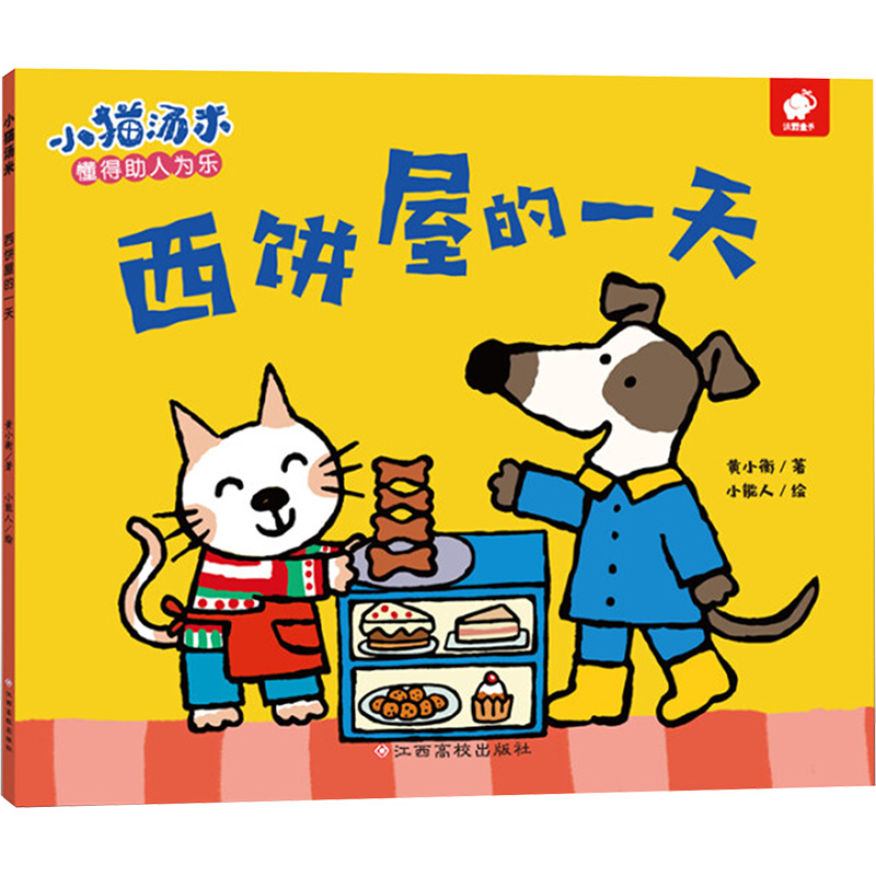 [M]西饼屋的一天/小猫汤米-9787549366514高清大图