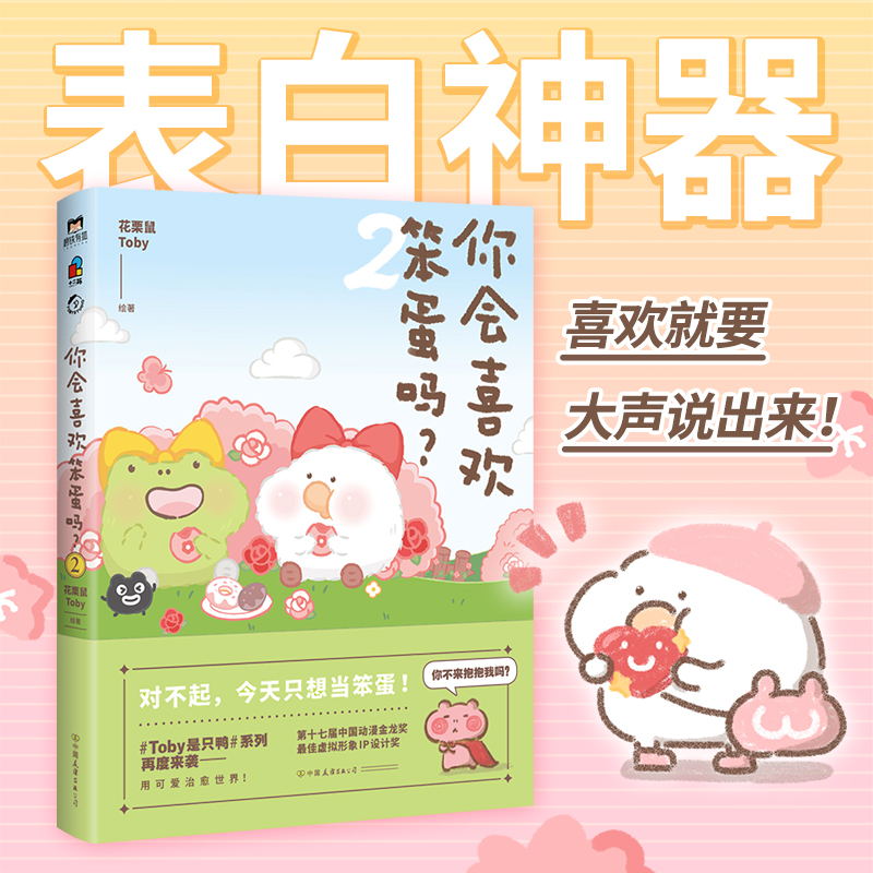 [正版]你会喜欢笨蛋吗?.2 花栗鼠Toby 大胆表白 喜欢就要大声说出来 清凉初夏 被可爱突袭 用小动物的大智若愚治高清大图