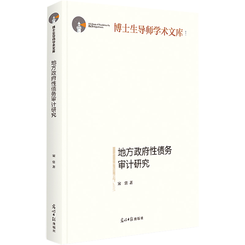 醉染图书地方债务审计研究9787519466527高清大图