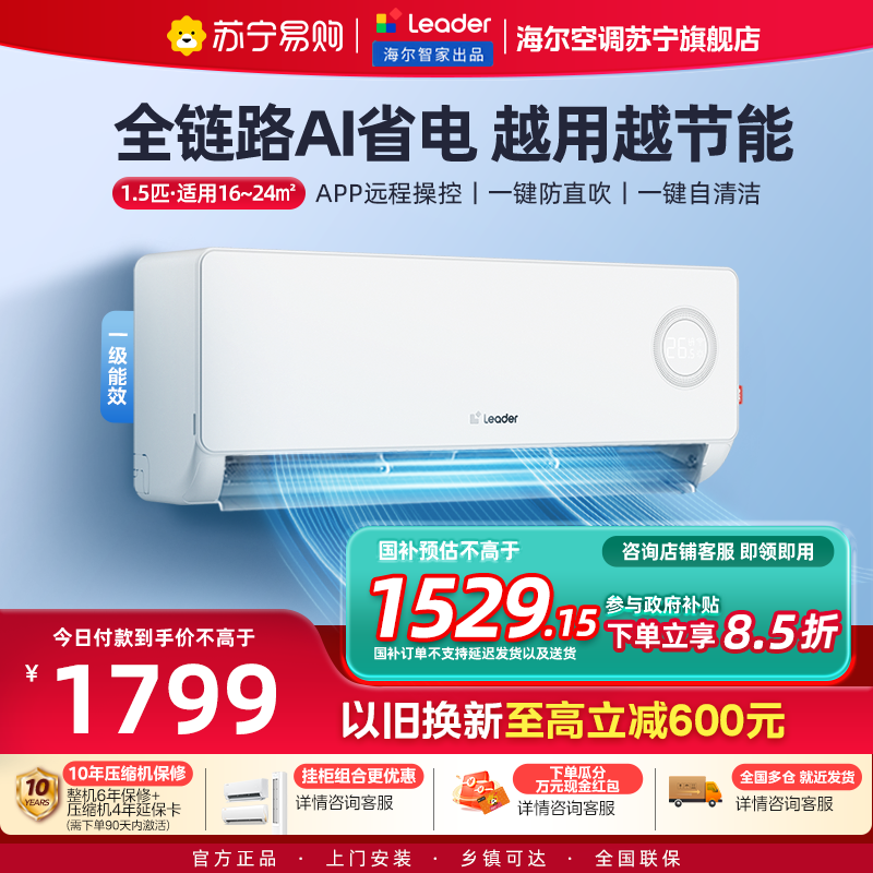 统帅(Leader)空调海尔智家出品 1.5匹新一级超省电 变频冷暖空调挂机KFR-35GW/LPA1-1