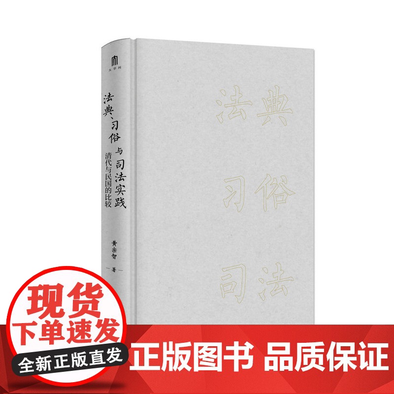 法典、习俗与司法实践:清代与民国的比较 黄宗智/著 大学问出品 法典 习俗 司法实践 广西师范大学出版社高清大图