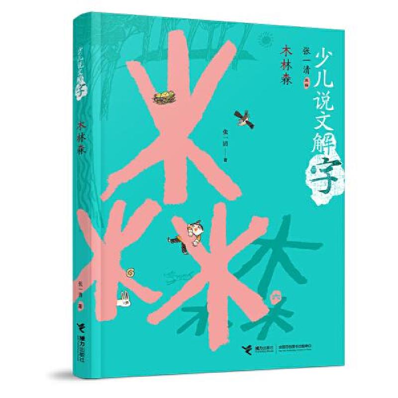 正版新书]少儿说文解字木林森张一清;富丽;陈菲9787544873215高清大图