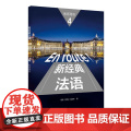 外研社 新经典法语4教师用书 胡瑜 李圣云 秦庆林 编 外语法语 文教 搭学生用书 练习册 外语教学与研究出版社