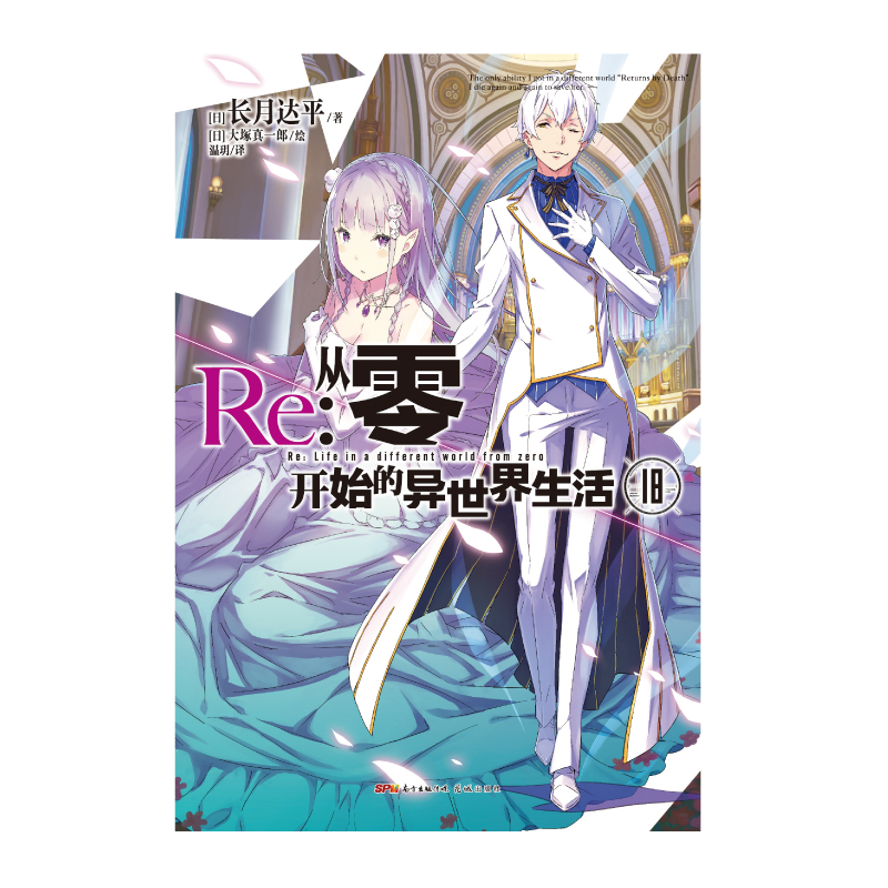 [正版] Re:从零开始的异世界生活18 再添败绩 菜月昴你又输 屡败那就屡战 直至胜利 青春动漫穿越小说 动漫轻小说高清大图