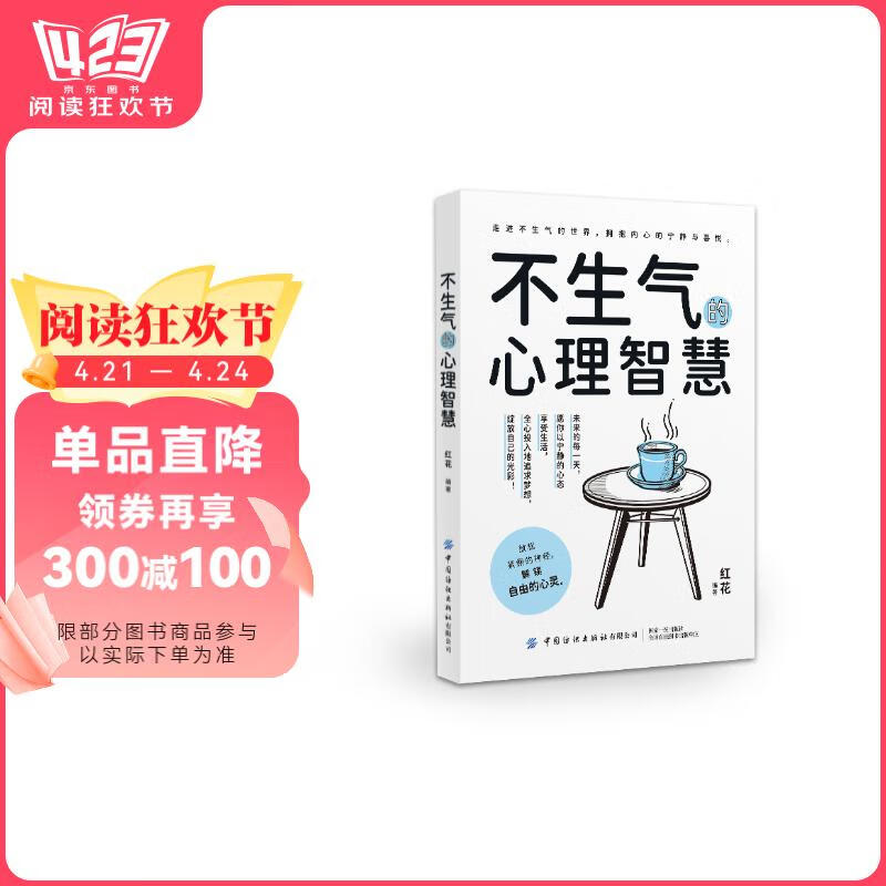 正版新书]不生气的心理智慧红花 著9787522917030高清大图