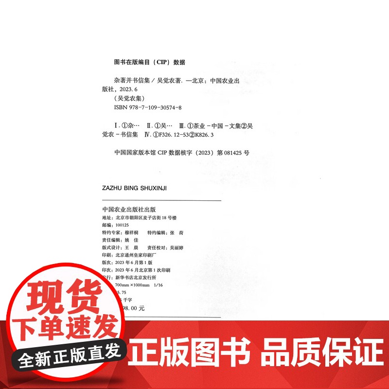 杂著并书信集(吴觉农集)(精) 吴觉农 著 中国农业出版社9787109305748高清大图