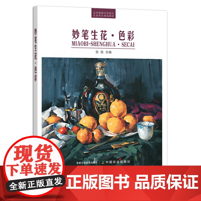 妙笔生花·色彩 艺术类 美术 水粉画 水彩画 油画 绘画技法 京津冀都市型现代农业特色规划教材 张俊 27025