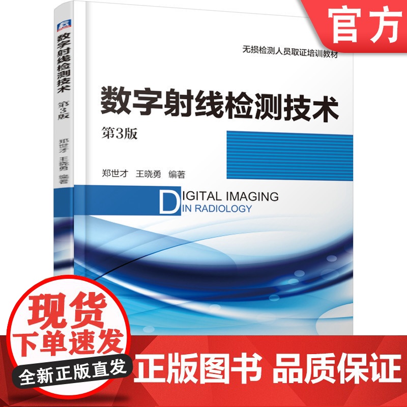 正版 数字射线检测技术第3版 郑世才 王晓勇 辐射探测器 图像质量 细节识别 信噪比 对比度 9787111619