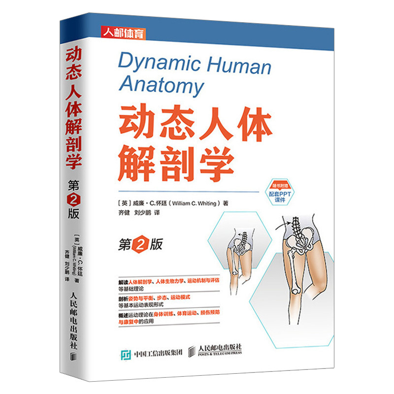 [正版]书 动态人体解剖学 **2版 运动肌肉解剖刨学图谱健身运动医学书健美训练图解解读人体解刨学运动机制评估方法理论