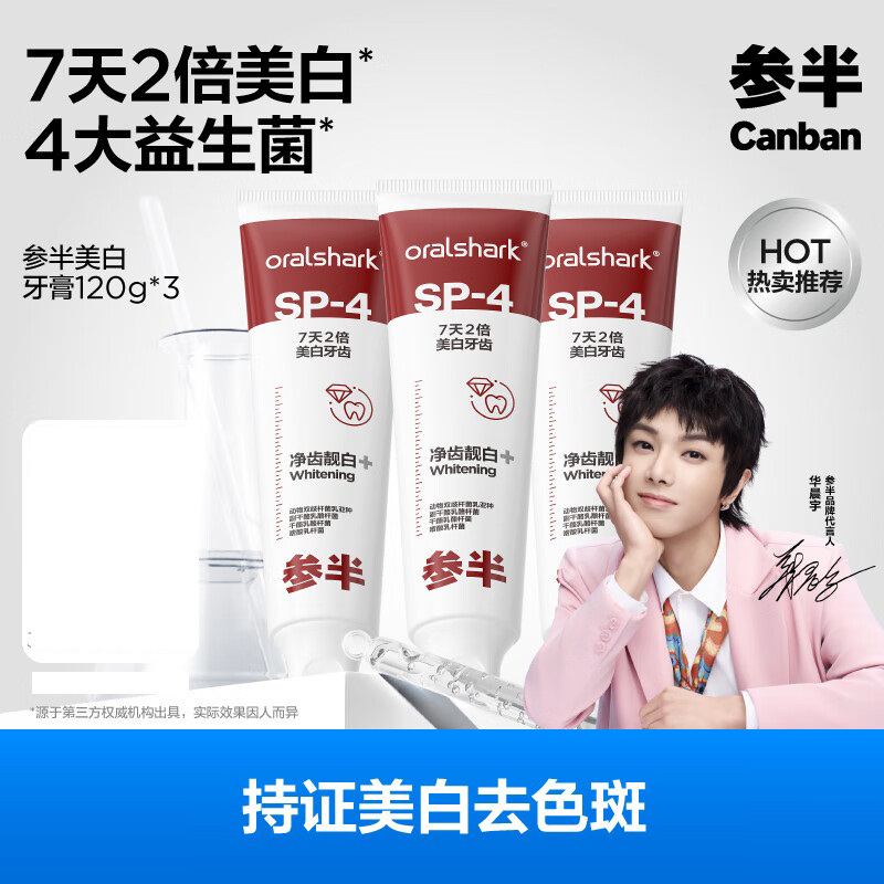 参半SP-4美白牙膏120g*3