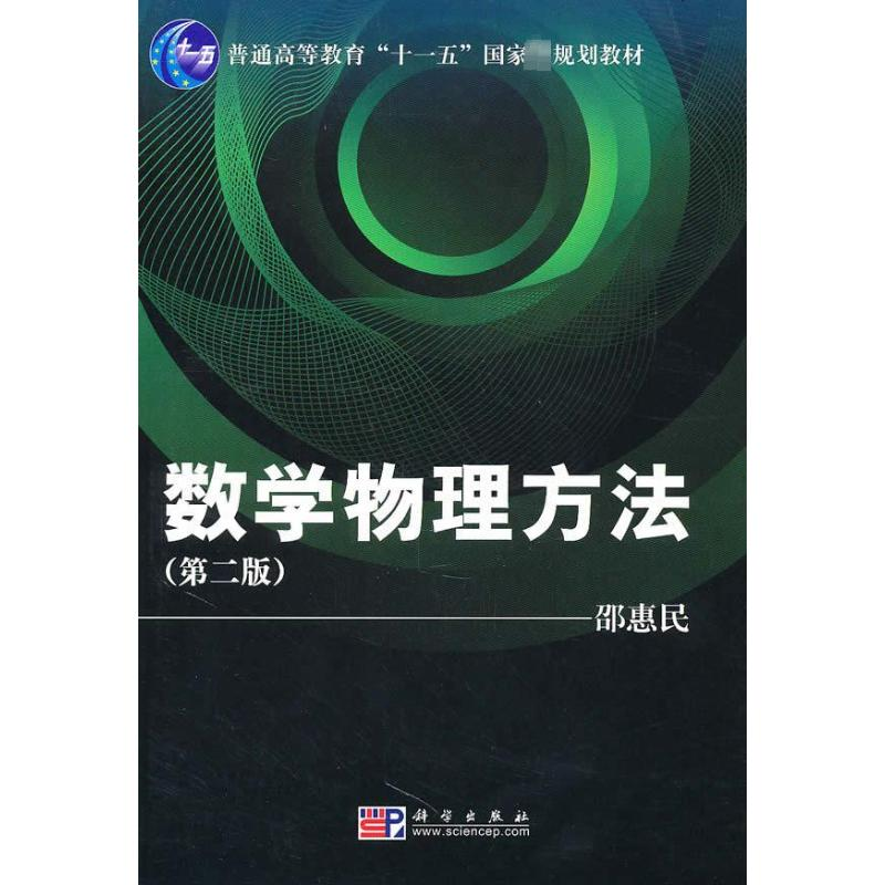 醉染图书数学物理方法:第2版9787030284396高清大图