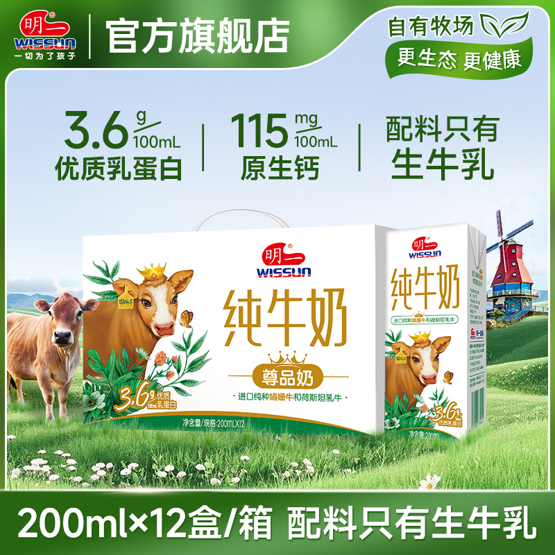 明一纯牛奶 3.6g优质乳蛋白200ml×12盒娟姗牛和荷斯坦牛营养早餐