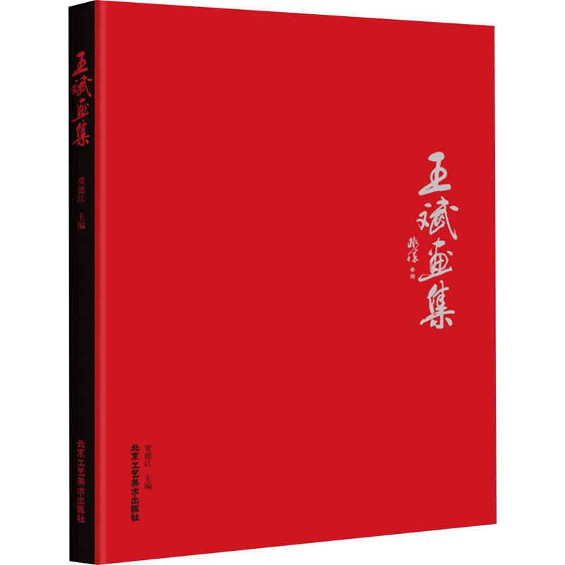 [M]王斌画集-9787514020540