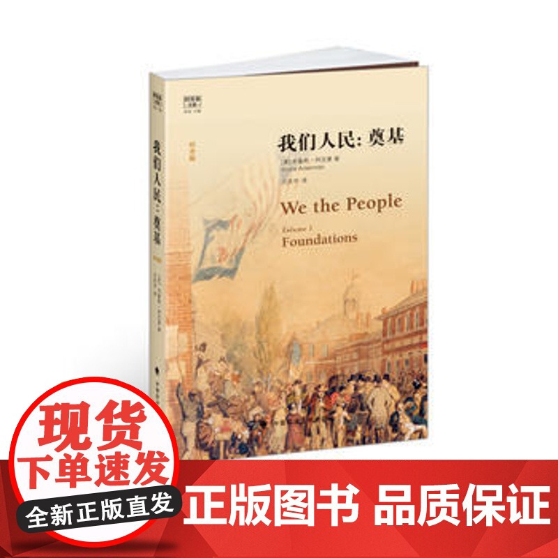 正版 我们人民:奠基(平装纪念版)(阿克曼文集) 布鲁斯阿克曼著;汪庆华译 9787562072669 中国政法大学高清大图