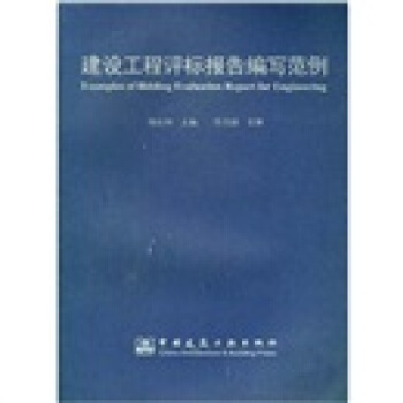 正版新书]建设工程评标报告编写范例杨良坤9787112058174高清大图