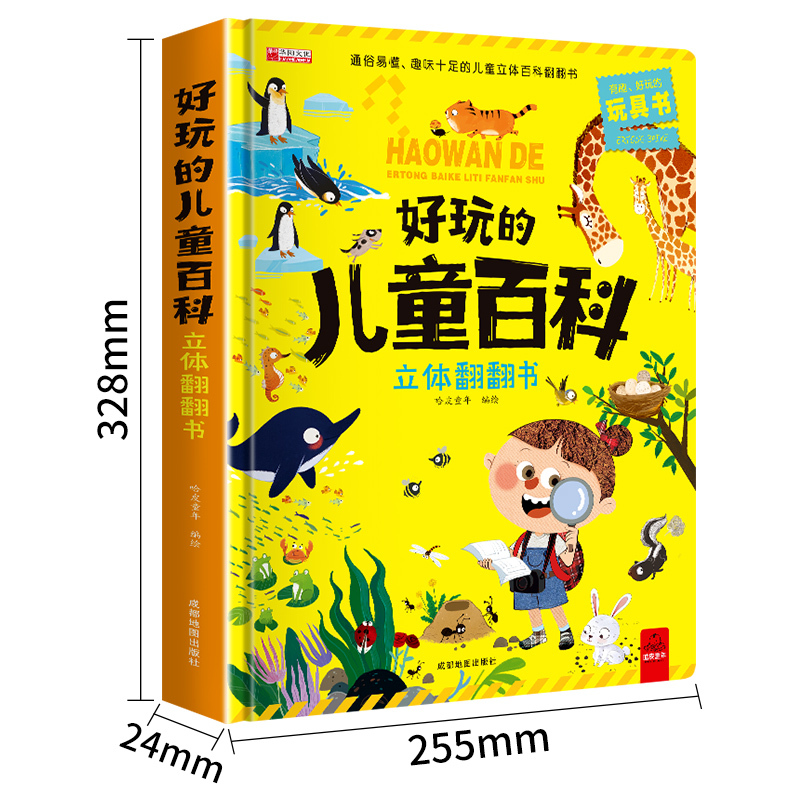 好玩的儿童百科立体翻翻书 [正版]好玩的儿童百科立体翻翻书3d机关绘本故事书生日礼物小学生一二三年级拼装宝宝3-6岁读物