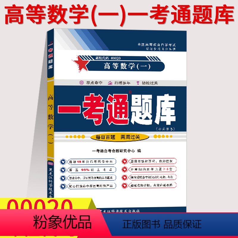[正版]在线刷题备考2023高等数学(一)一考通题库00020自考练习题附历年真题附课后练习答案同步训练题带解析002