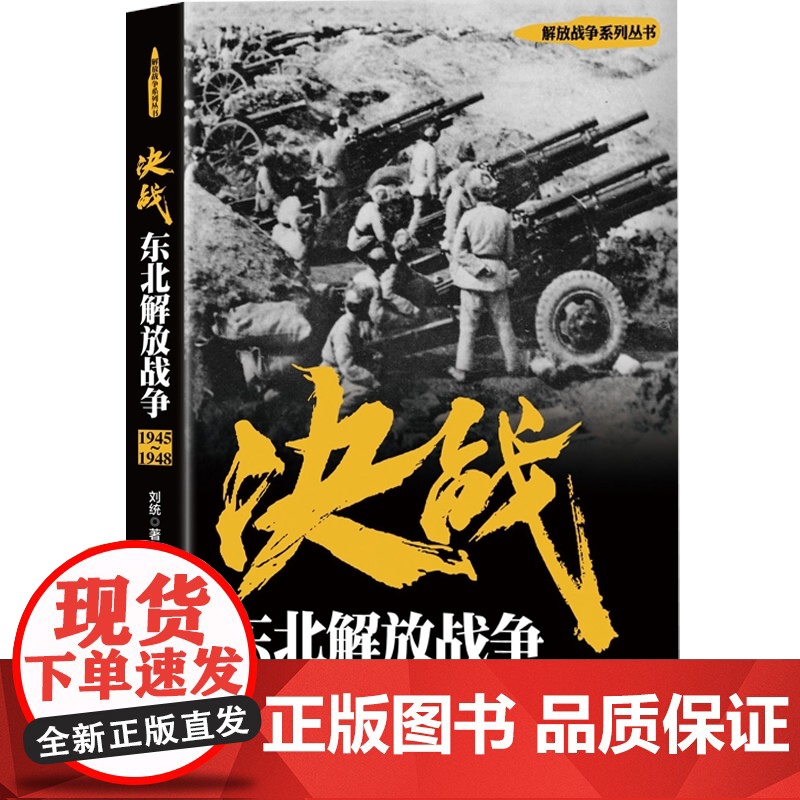 决战 东北解放战争 1945~1948 刘统 解放战争系列丛书 正版图书籍 上海人民出版社 世纪出版 世界战争史高清大图