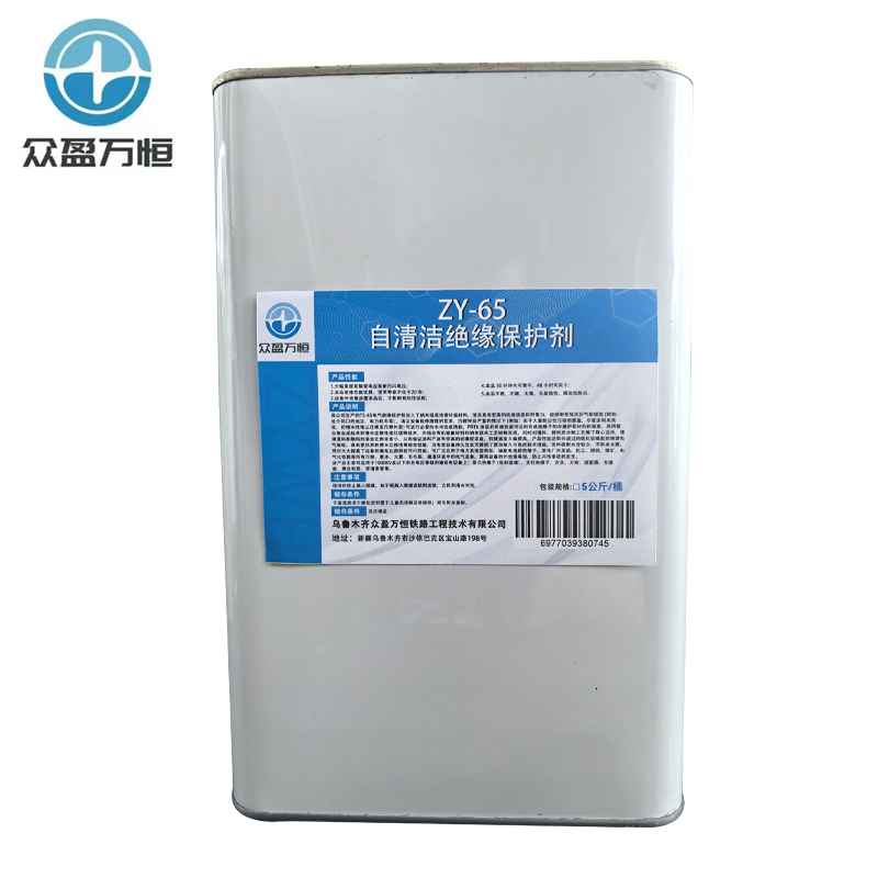 众盈万恒自清洁绝缘保护剂ZY-65 5公斤/桶高清大图