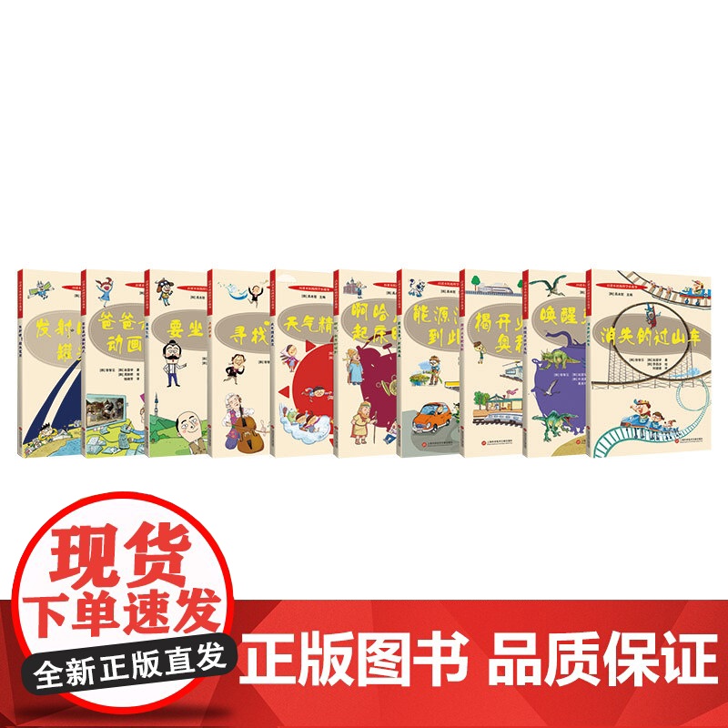 百读不厌的科学小故事10册 爸爸是动画制作人/天气精灵出没/唤醒灭绝的生物/消失的过山车/啊哈起床时间到上海科学技术文献高清大图