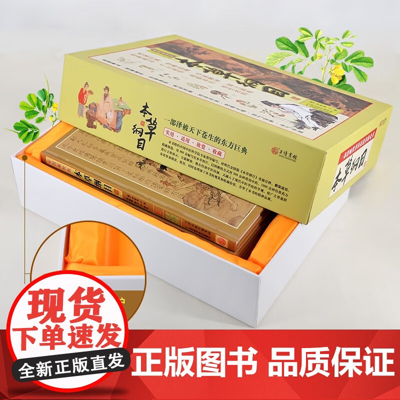 [央视网]本草纲目 原版全彩图解 全套4册 李时珍原著 神农本草经 中医1000余种药方中草药材大全养生书3D高清大图