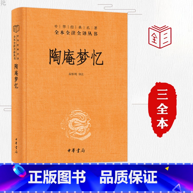 【正版】陶庵梦忆张岱著中华书局出版社精装原版全本全注全译文白对照国学古典著作中国古诗词文学鉴赏书籍古代随笔散文集陶