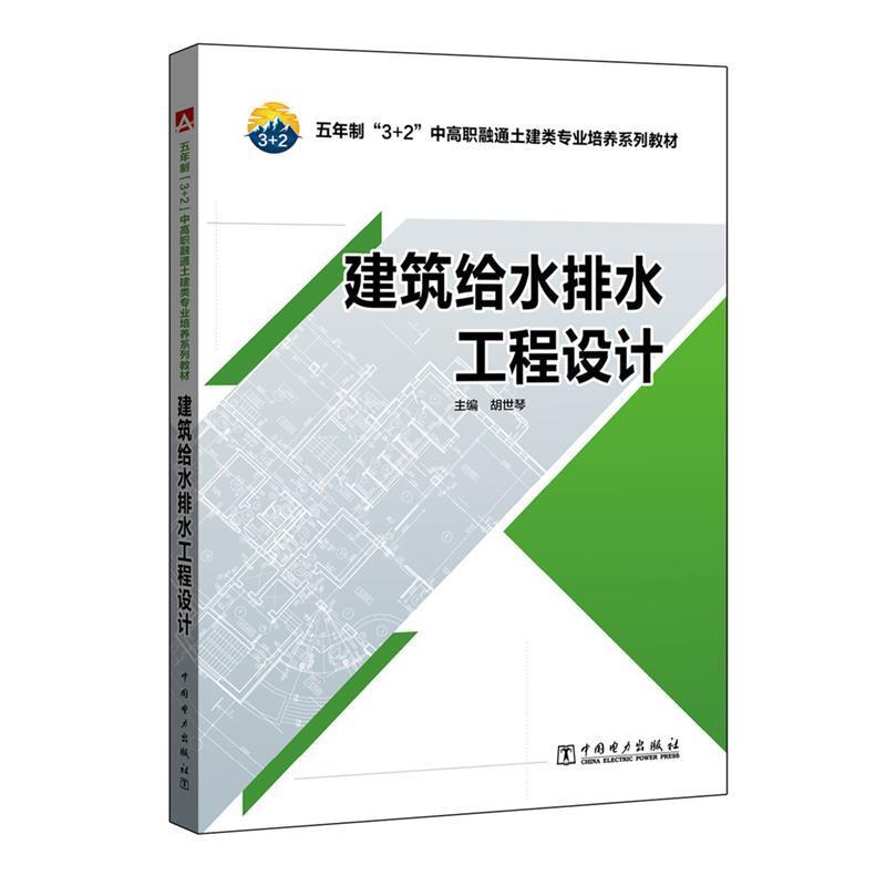 正版新书】建筑给水排水工程设计胡世琴9787512396784